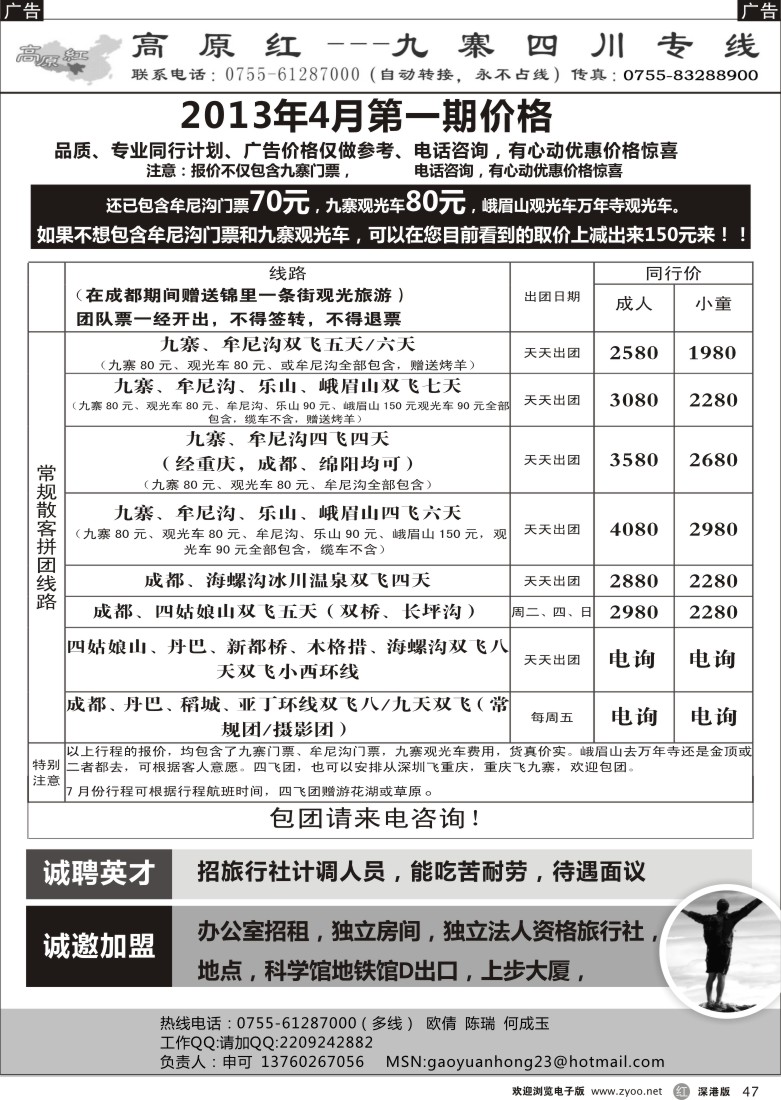 r黑047  高原红-九寨四川专线、诚邀加盟（申可）