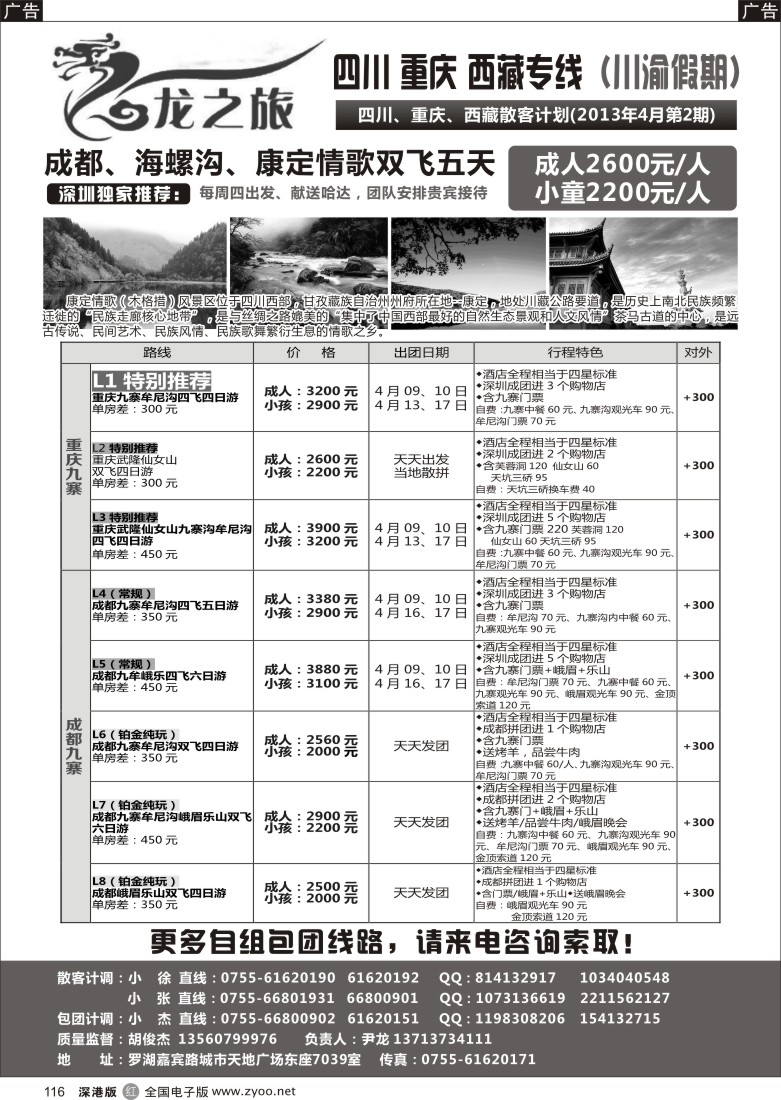 r黑116  龙之旅-重庆四川专线