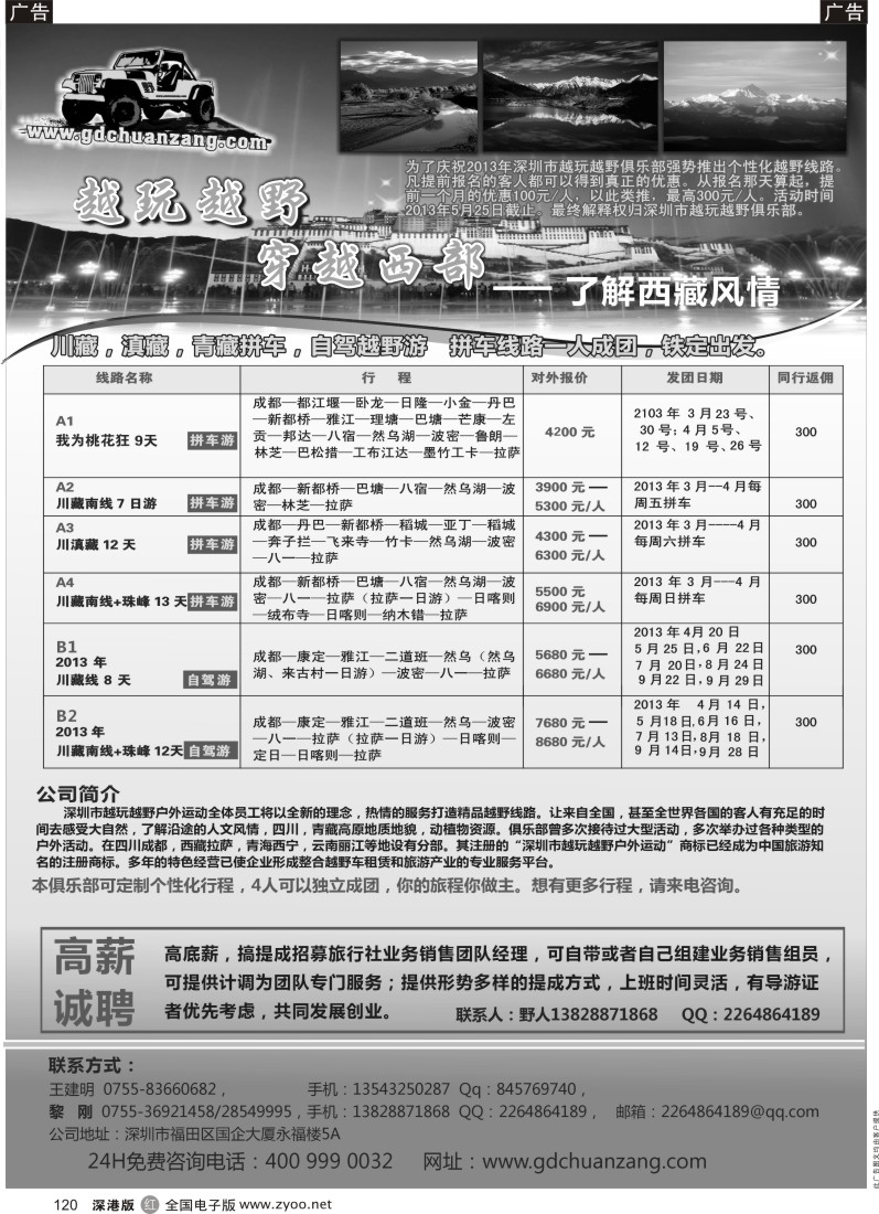 r黑120  穿越西部--越玩越野西藏专线、高薪诚聘