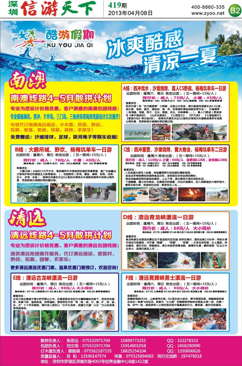 B2  酷游假期4月特惠
