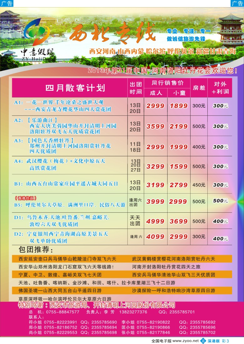 b彩003  中意假期—西北专线