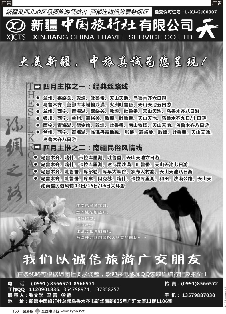 b黑156  畅游西部-新疆中国旅行社