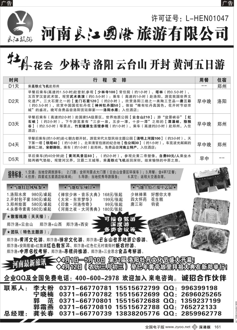 b黑161  河南长江国旅-----牡丹花会  专业地接