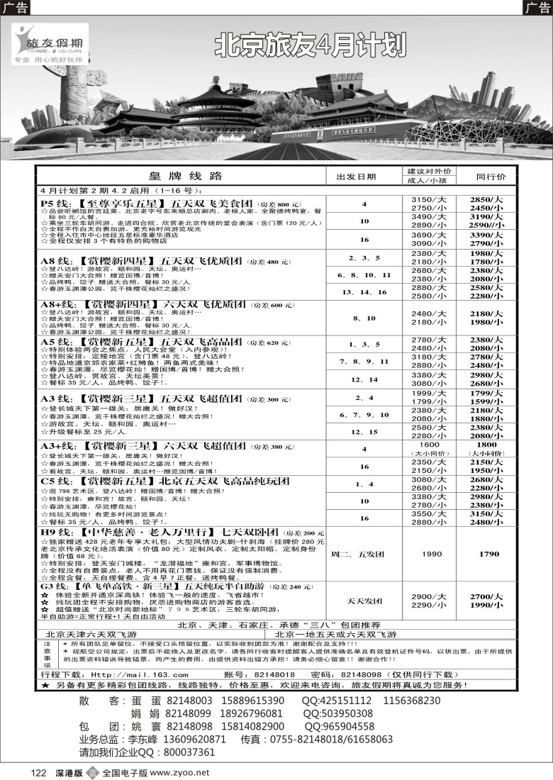 b黑122  旅友假期 北京专线
