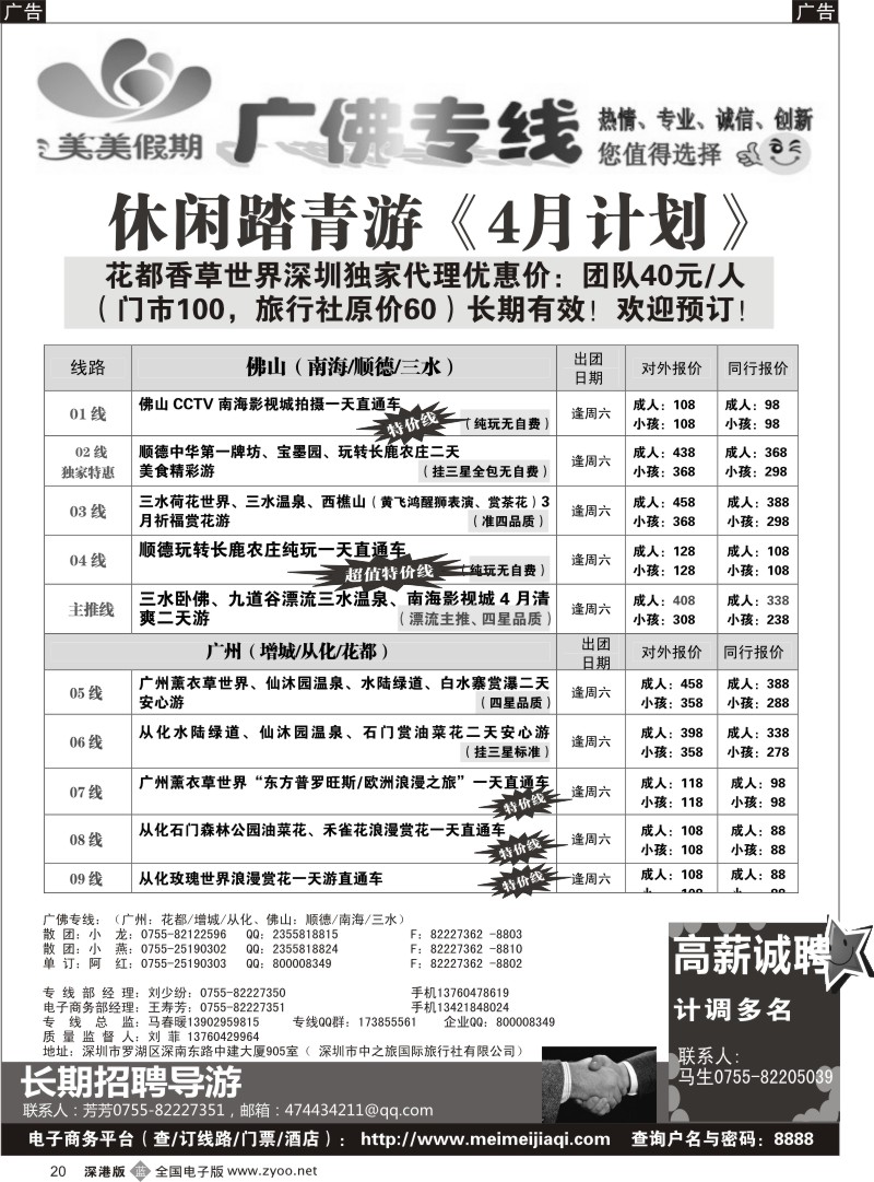 b黑020  美美假期—广佛专线（增城／从化／花都／三水)及招聘