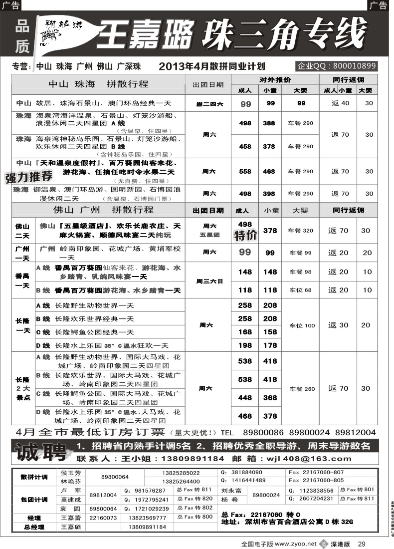 b黑029  翔麟游—珠三角专线（中山珠海佛山番禺）