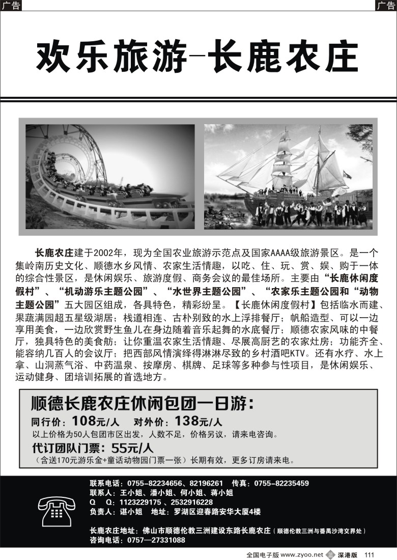 b黑111  欢乐旅游—顺德长鹿农庄专线