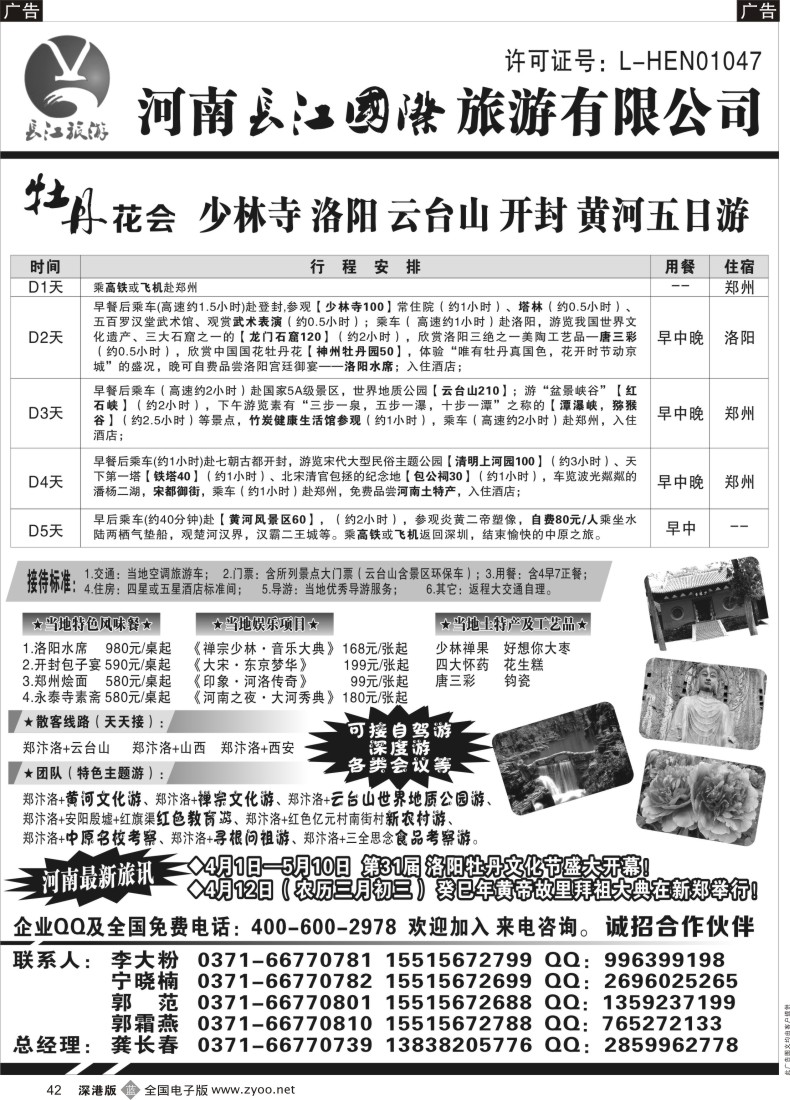 b黑042  河南长江国旅-----牡丹花会  专业地接