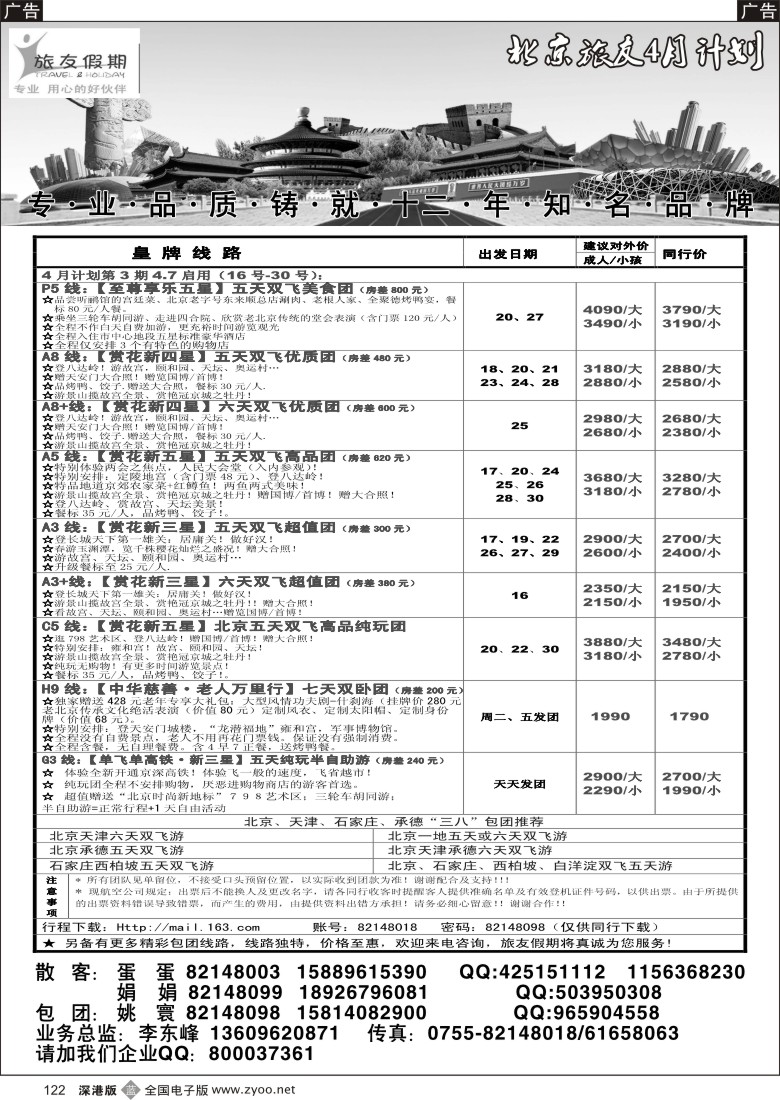 b黑122  旅友假期 北京专线