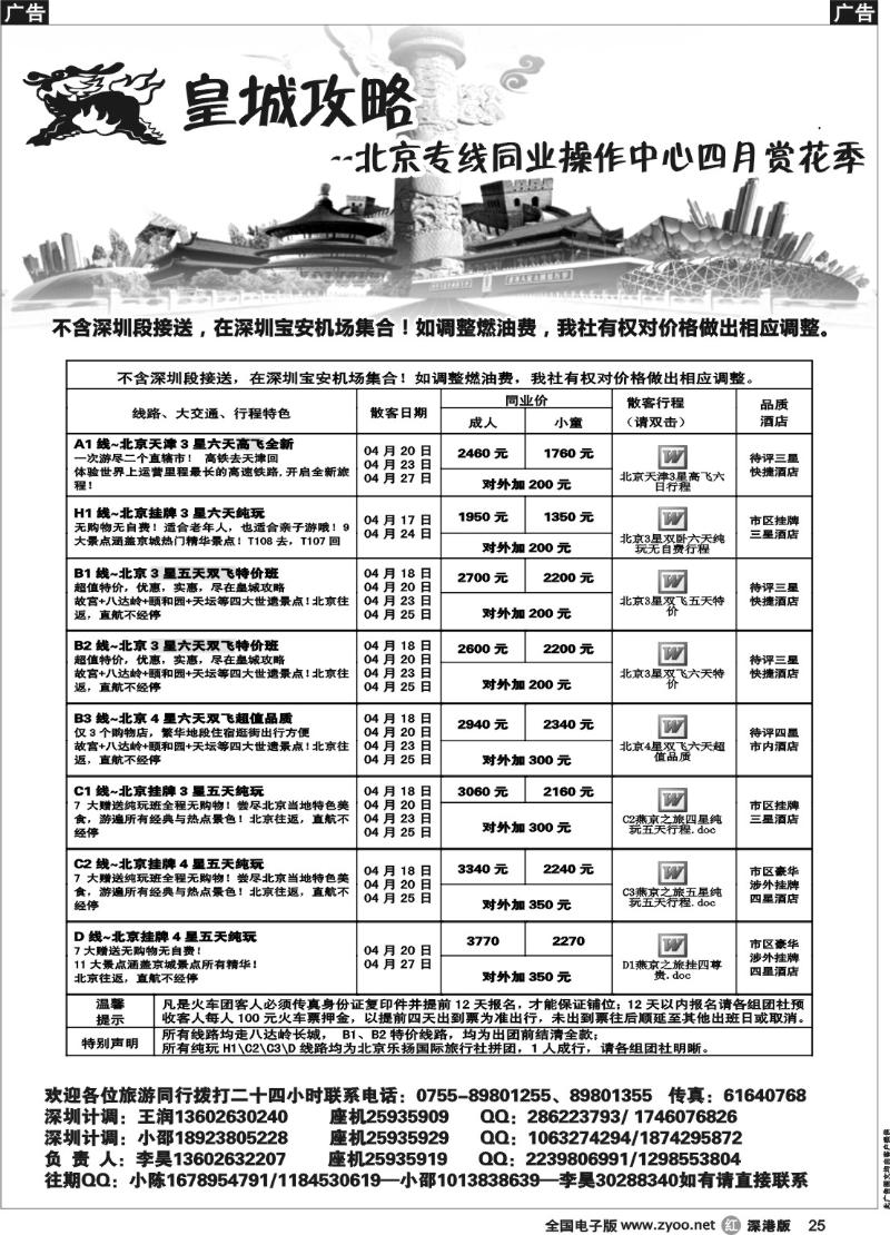 r黑025  皇城攻略—北京专线（李昊）／招聘省内计调