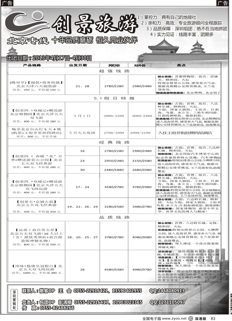 r黑083  北京创景之旅—彭清斯