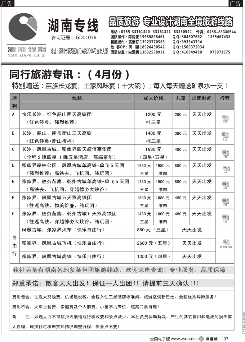 b黑137  《潇湘假期》湖南专线（向爱民、陈丽亚）