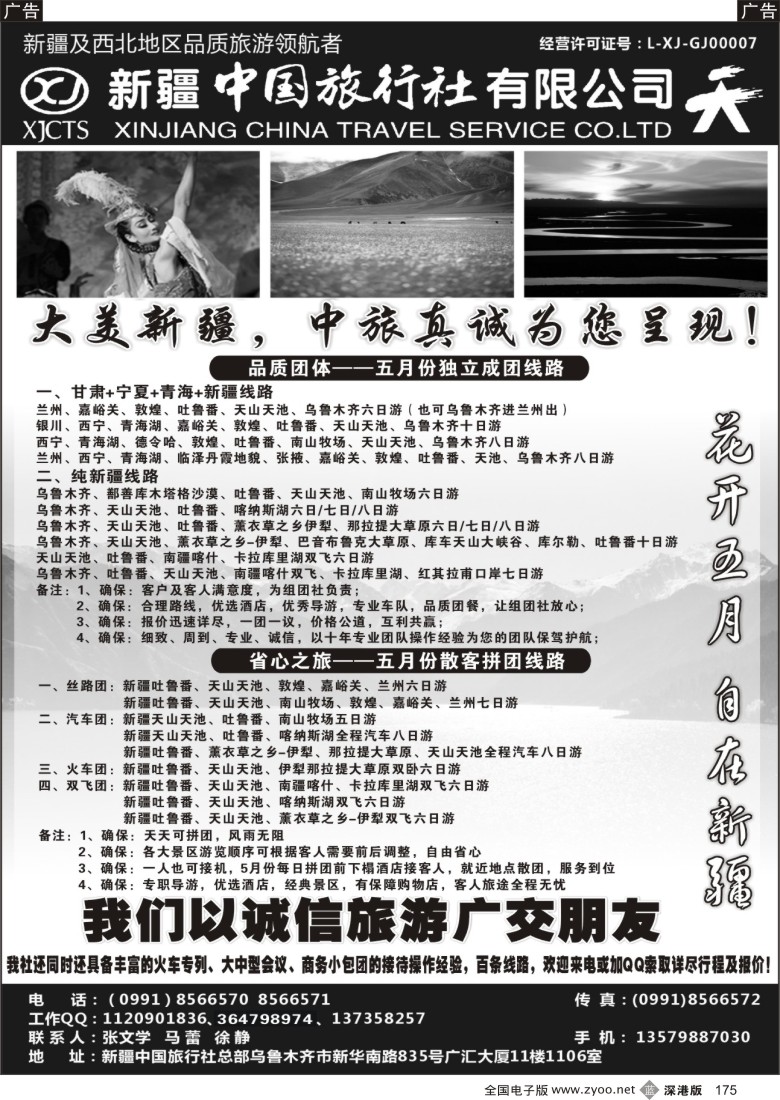 b黑175  畅游西部-新疆中国旅行社
