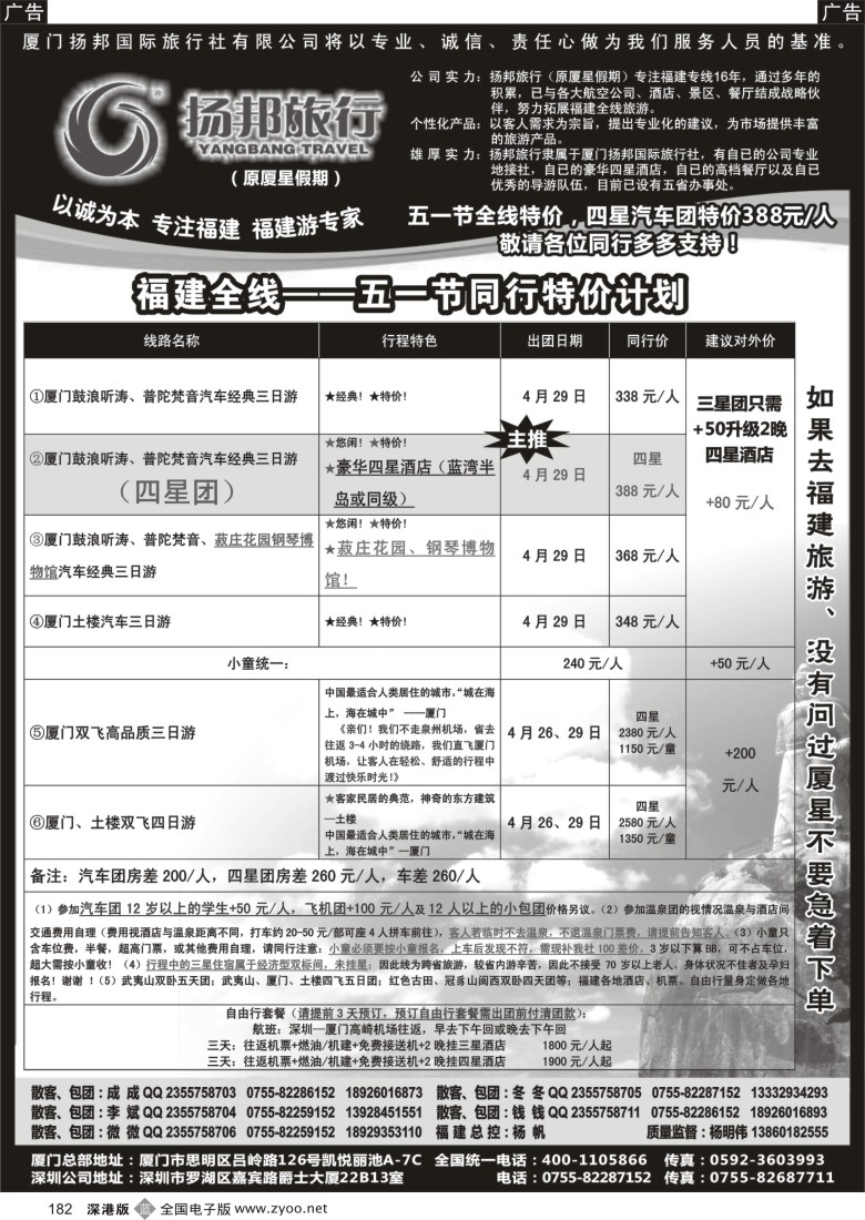 b黑182  扬邦旅行（原厦星假期）—福建游专线（杨帆）