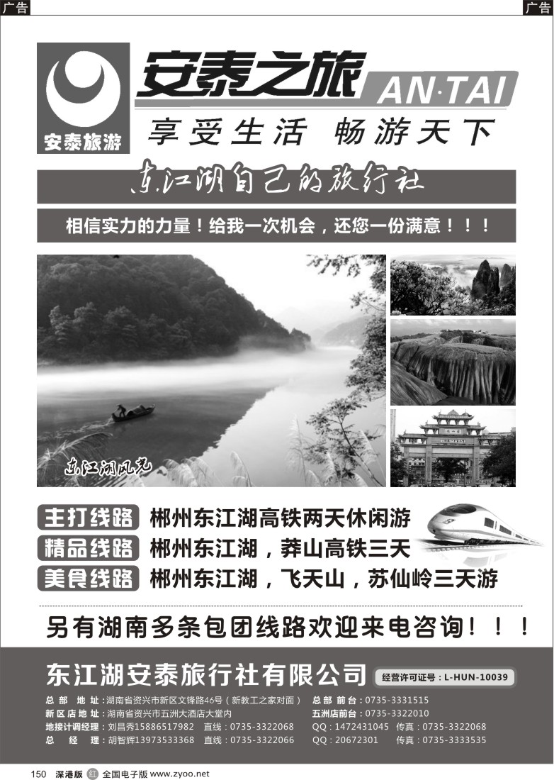 r黑150  东江湖安泰旅行社—湖南郴州专业品质地接！