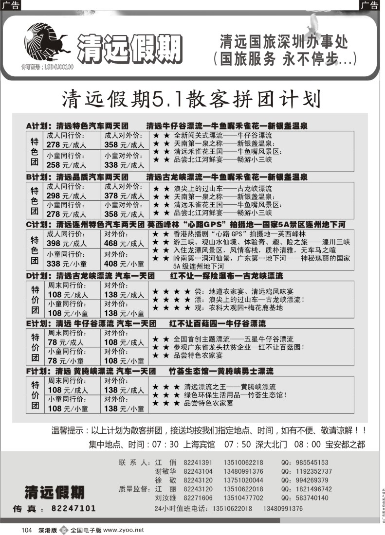 b黑104  清远假期 最新散客拼团计划（刘汝雄、江丽）