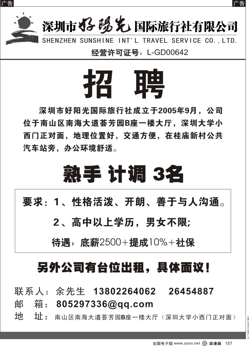 r黑157  深圳市好阳光国际旅行社招聘熟手计调