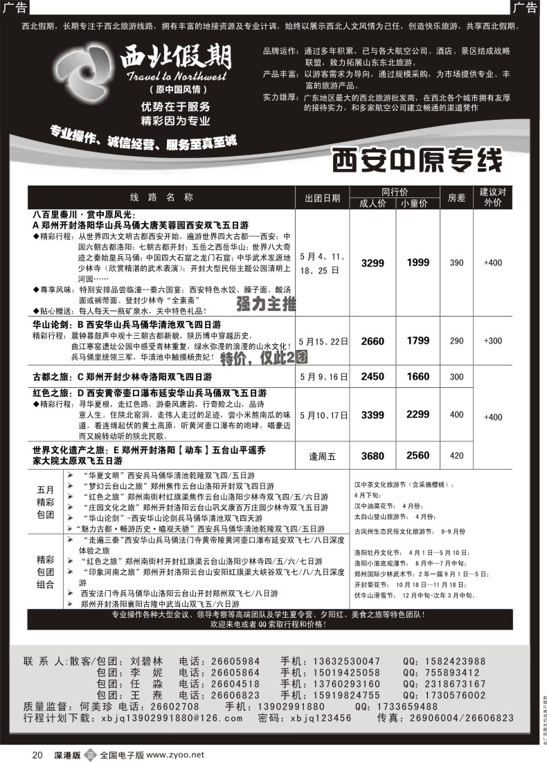 b黑020  西北假期（中国风情）—西安中原专线