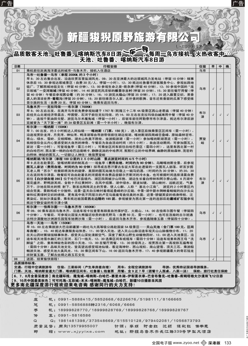 b黑133  新疆狻猊原野旅游有限公司