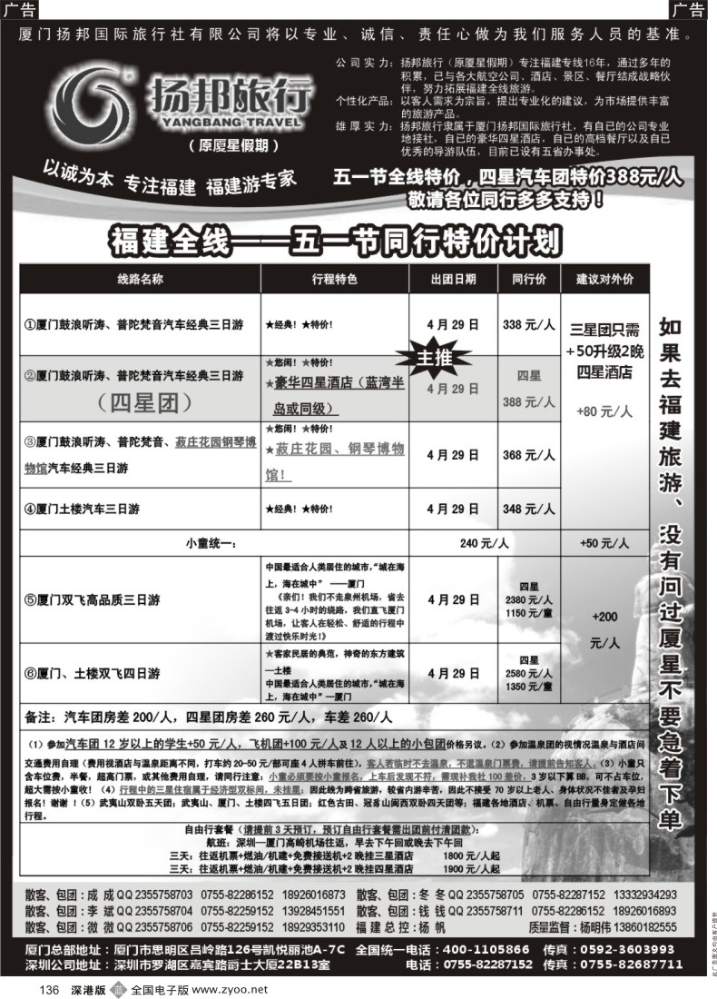 b黑136  扬邦旅行（原厦星假期）—福建游专线（杨帆）