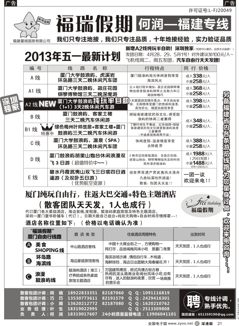 r黑021  福瑞假期 福建专线 汽车自由行天天发团