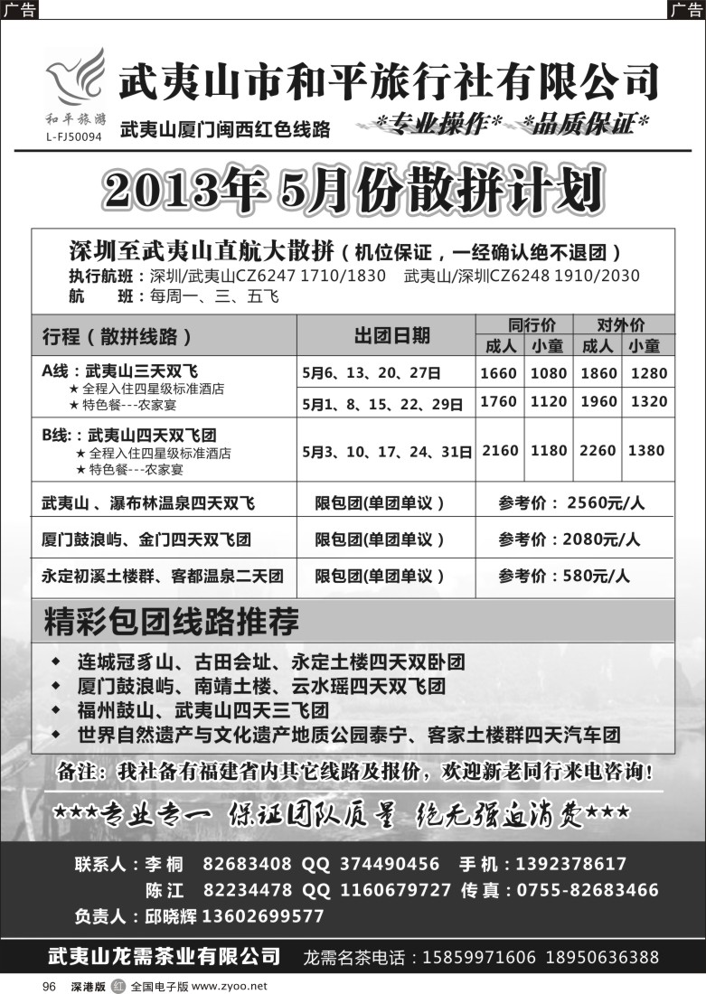 r黑096  武夷山市和平旅行社有限公司