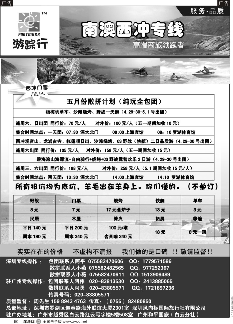 r黑050  南澳西冲散拼专家—游行踪