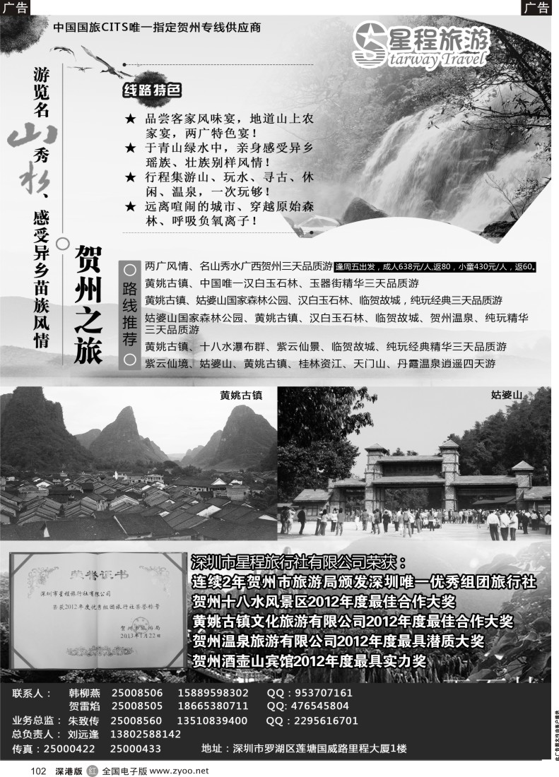 r黑102  星程旅游-广西贺州专线