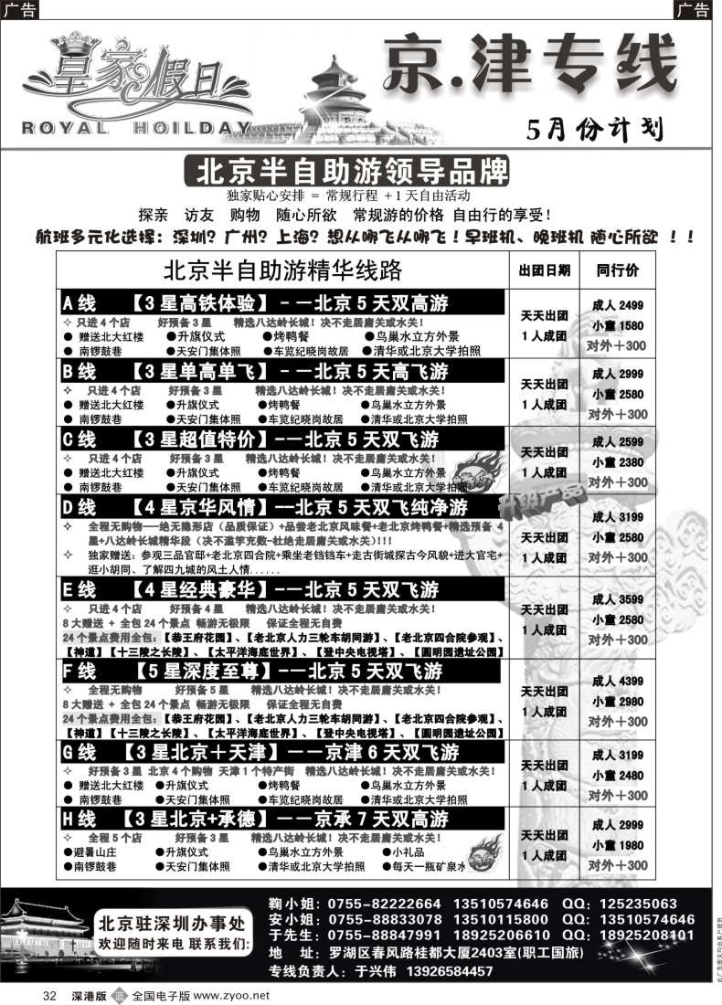 b黑032  北京、天津集散中心（天天出团 价格最优）皇家假日