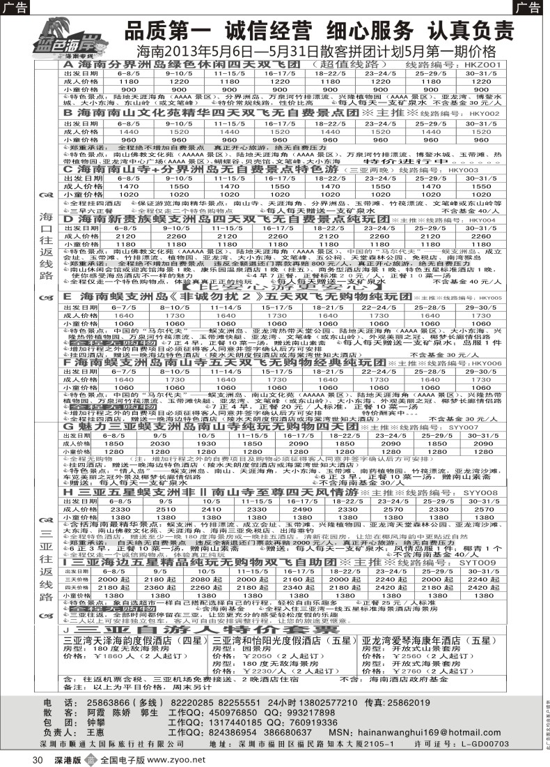 b黑030  （降！！！）蓝色海岸海南专线5月第一期拼团计划（王惠）