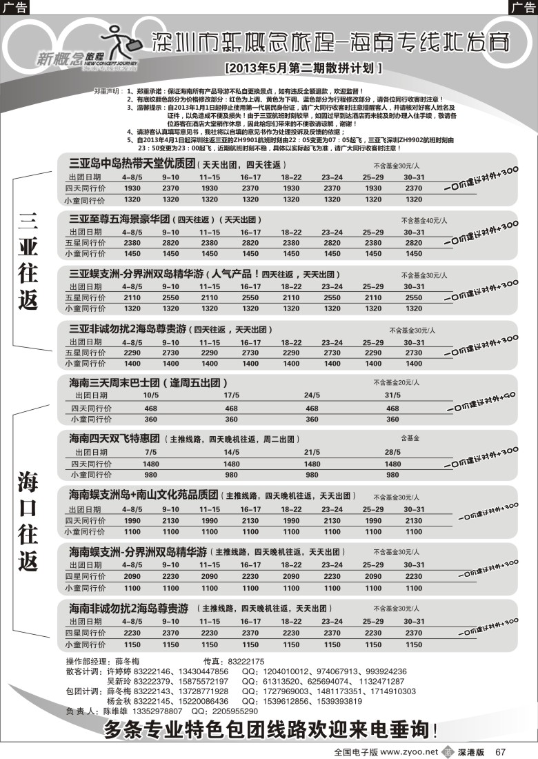 b黑067  新概念旅程—海南专线(陈维雄)