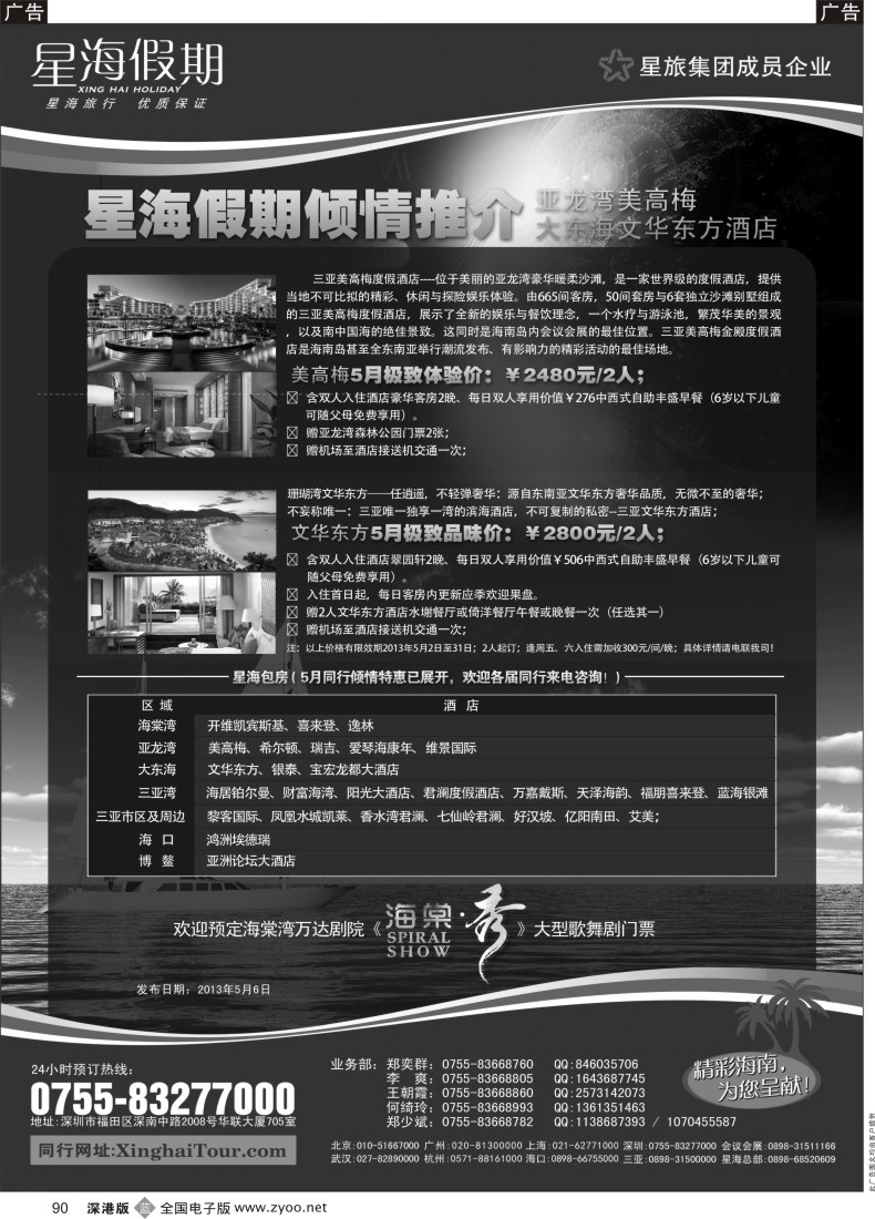 b黑090  星海假期—海南专线