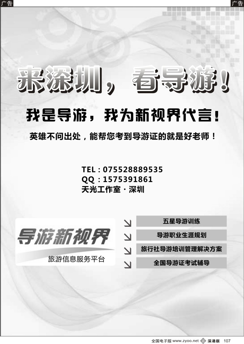 b黑107  来深圳，看导游！导游新视界！（天光工作室）