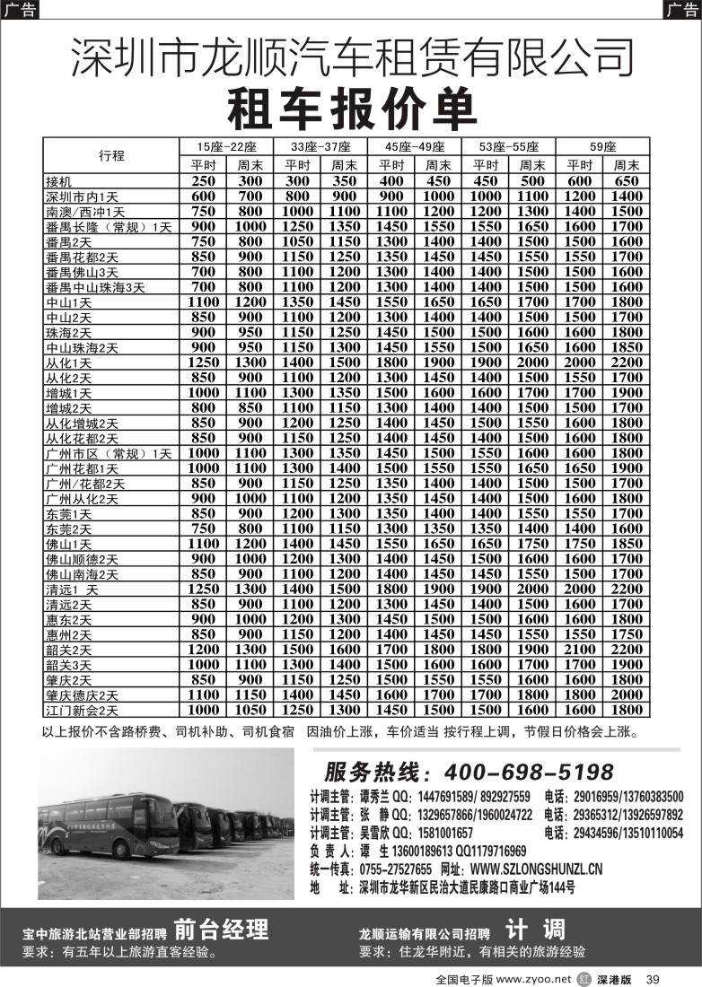 r黑039  深圳市龙顺汽车租赁有限公司／宝中旅游北站营业部诚聘