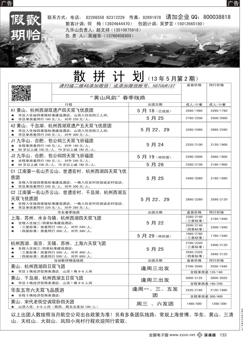 b黑133  欢怡假期 华东、黄山专线（吴继东）
