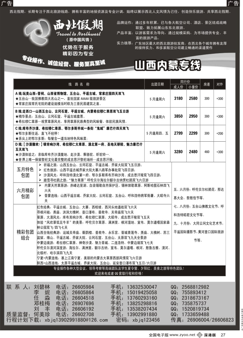 b黑027  西北假期（何美珍）—山西、内蒙专线