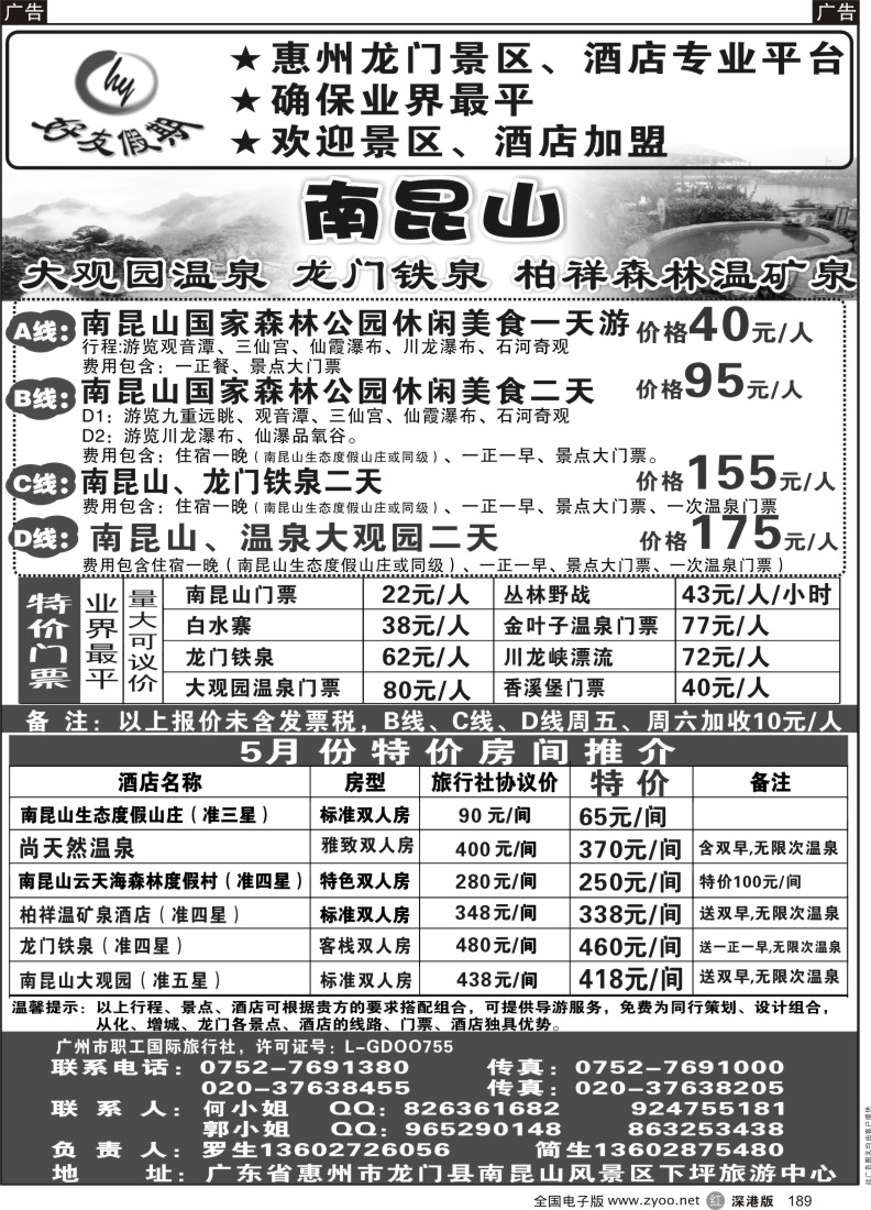 r黑189  南昆山、龙门铁泉、大观园温泉专线（特价专卖）