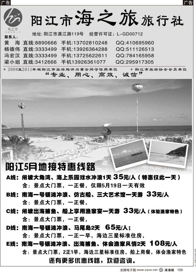 r黑199  阳江海之旅旅行社