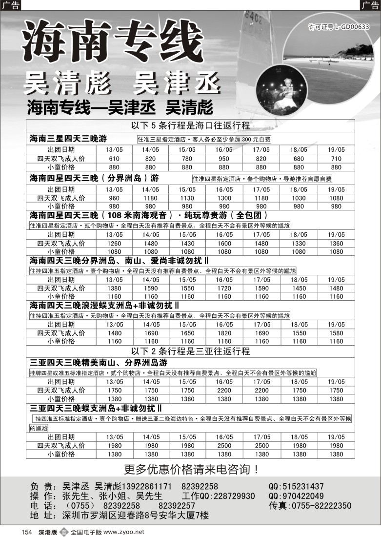 b黑154  海南人专业操作海南线（吴清彪、吴津丞）