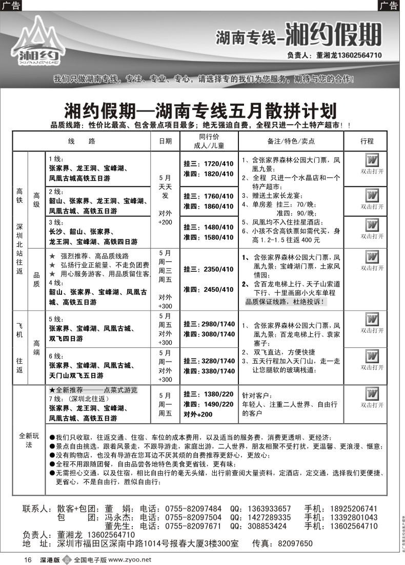 b黑016  湖南专线—湘约假期5月散拼计划（董湘龙）