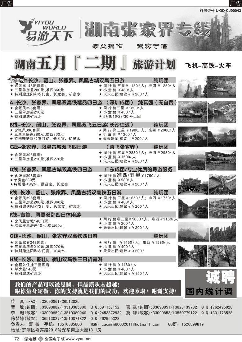 b黑072  易游天下—张家界专线（曹敏）及招聘
