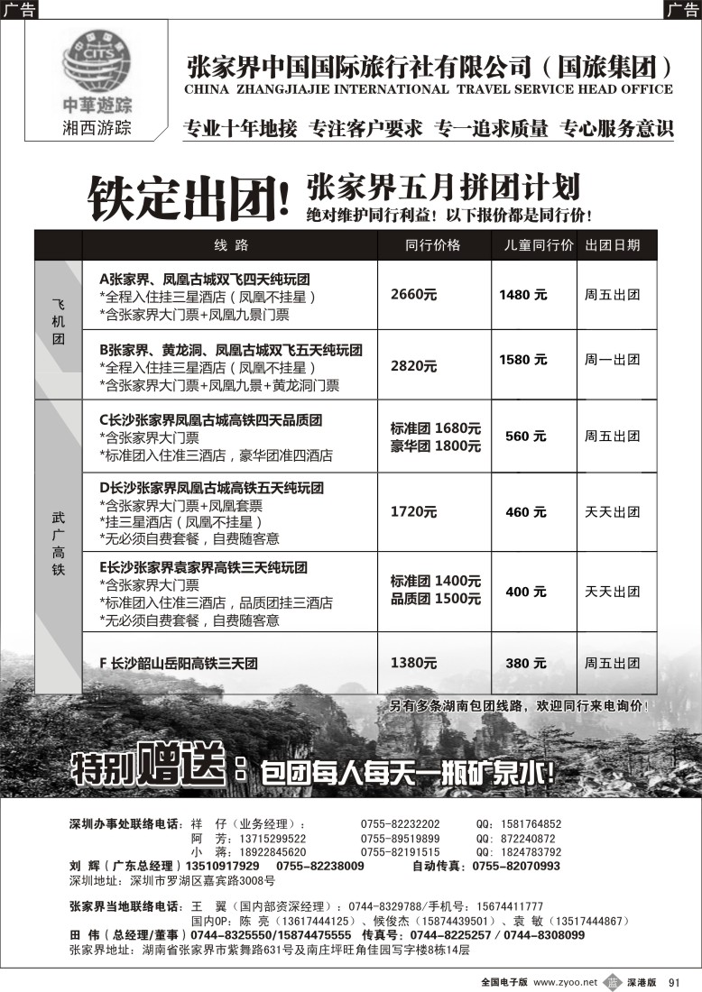 b黑091  《湘西游踪 刘辉》张家界中国国旅
