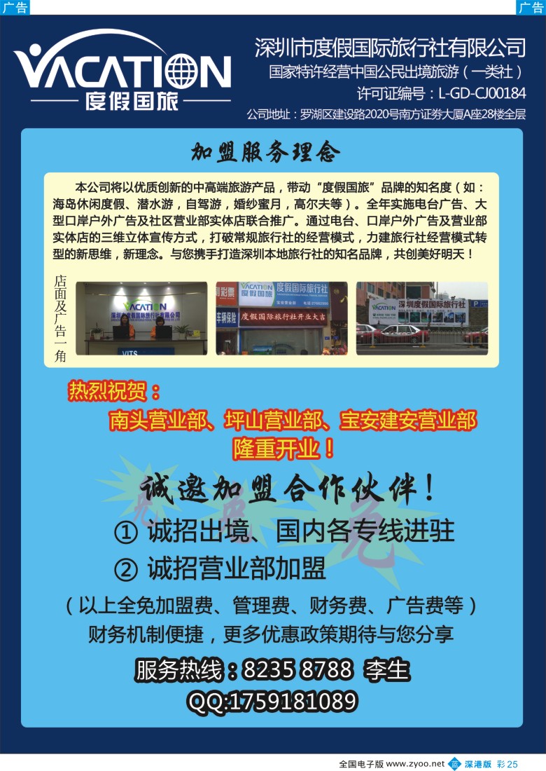 b彩025  深圳度假国旅—诚招专线及营业部加盟
