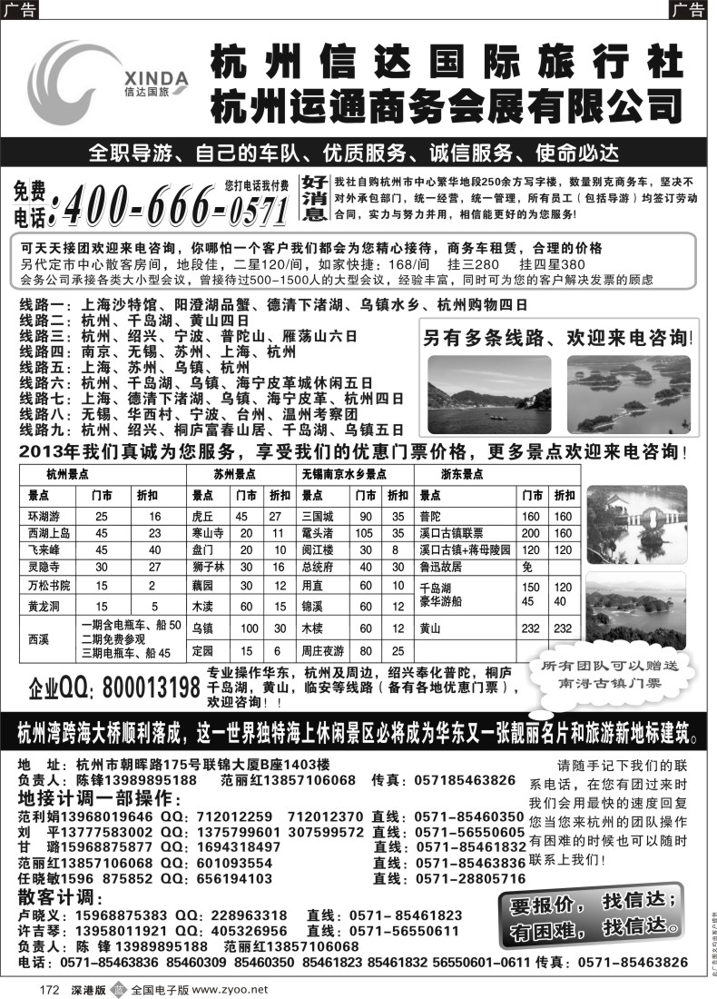 b黑172  杭州信达国际旅行社—华东、浙东专家