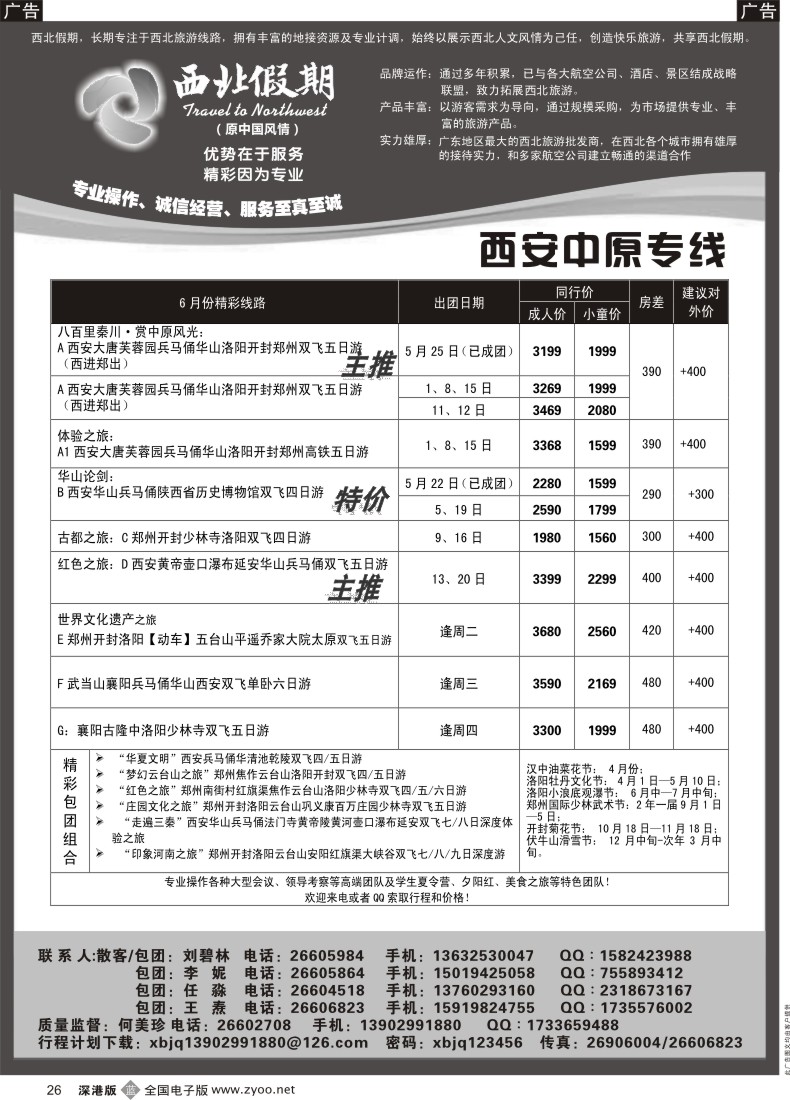 b黑026  西北假期（何美珍）—西安中原专线