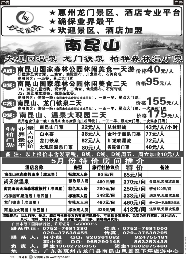 r黑190  南昆山、龙门铁泉、大观园温泉专线（特价专卖）