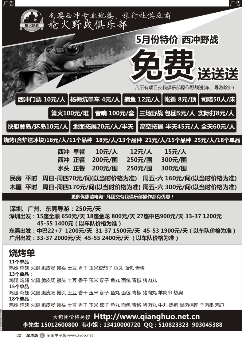 r黑020  5月份特价：西冲野战免费送送送--南澳西冲枪火野战俱乐部？