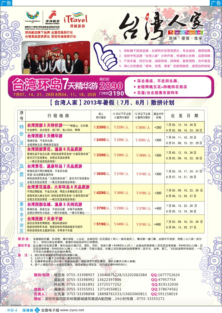 b中彩004  深航国旅“台湾人家”(古先喜)