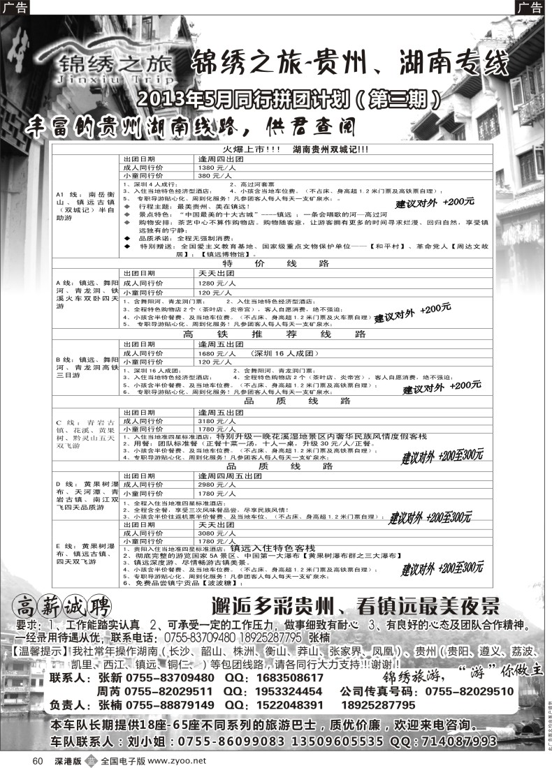 b黑060  锦绣之旅—贵州专线（诚聘）