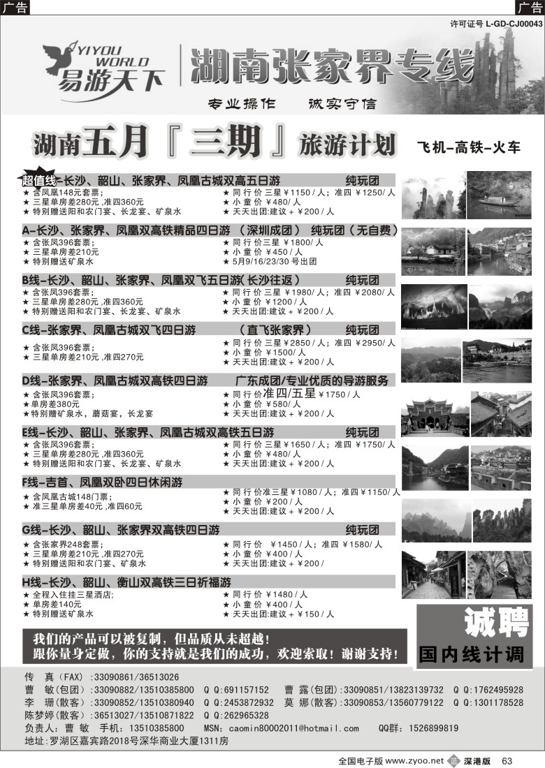 b黑063  易游天下—张家界专线（曹敏）及招聘
